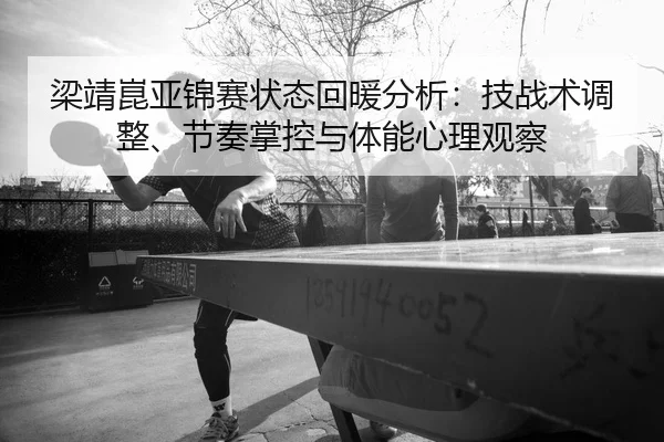 liang-jing-kun-ya-jin-sai-zhuang-tai-hui-nuan-fen-xi-ji-zhan-shu-tiao-zheng-jie-zou-zhang-kong-yu-ti-neng-xin-li-guan-2-598.jpg