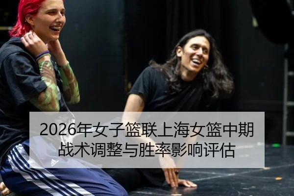 2026年女子篮联上海女篮中期战术调整与胜率影响评估