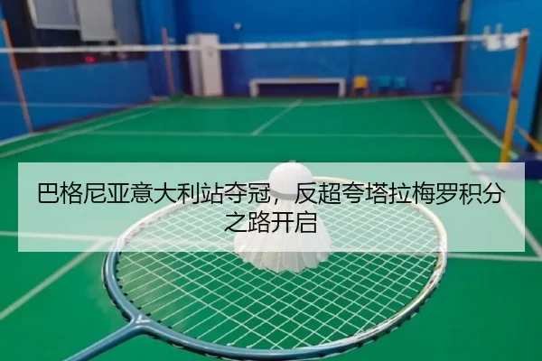 巴格尼亚意大利站夺冠，反超夸塔拉梅罗积分之路开启