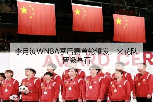 李月汝WNBA季后赛首轮爆发，火花队晋级基石